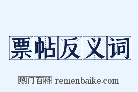 票帖反义词是什么意思的图片